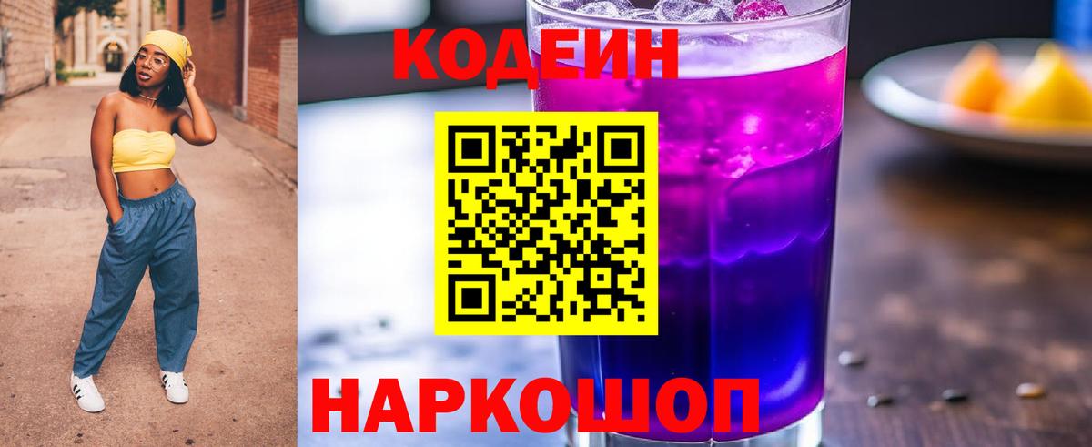 Кодеин Purple Drank  Codein напиток Lean (лин)  Вход с VPN  Пенза 